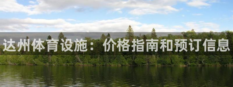 意昂体育3平台假的吗是真的吗吗：达州体育设施：价格指