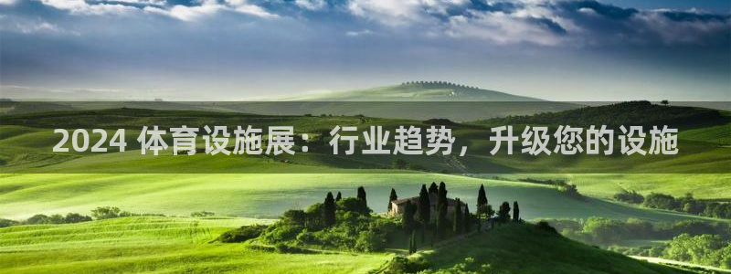 意昂3官方：2024 体育设施展：行业趋势，升级您的