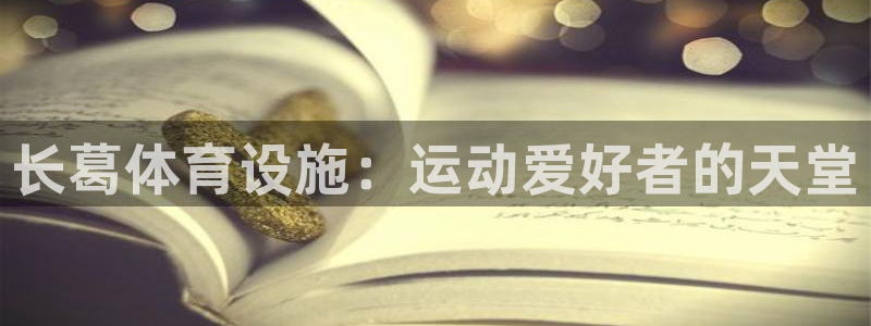 意昂体育3招商电话号码：长葛体育设施：运动爱好者的天