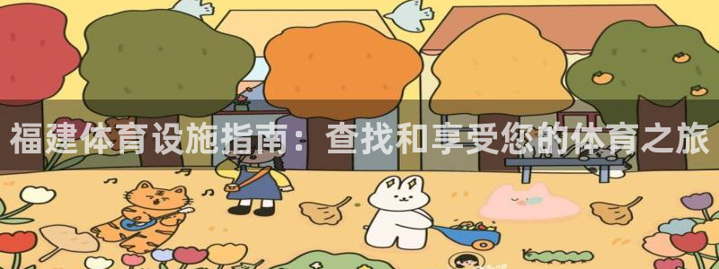 意昂体育3软件：福建体育设施指南：查找和享受您的体育