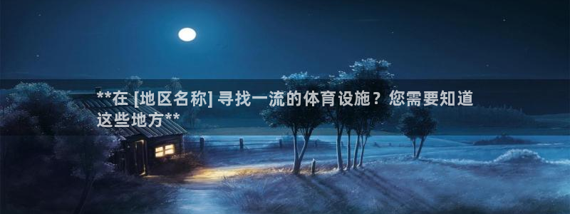 意昂体育3注册：**在 [地区名称] 寻找一流的体育