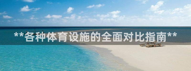海南意昂体育3发展怎么样：**各种体育设施的全面对比