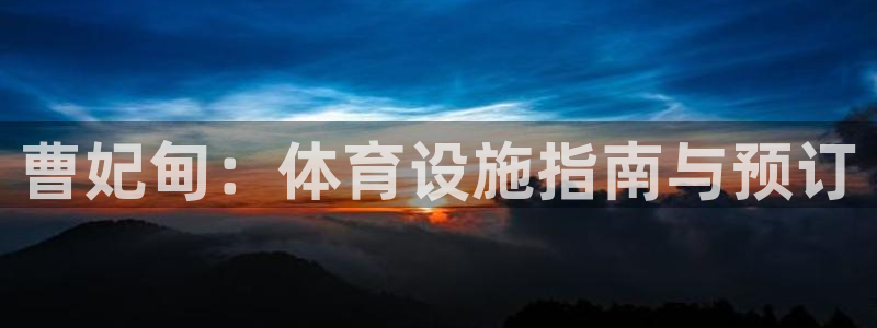 意昂体育3：曹妃甸：体育设施指南与预订