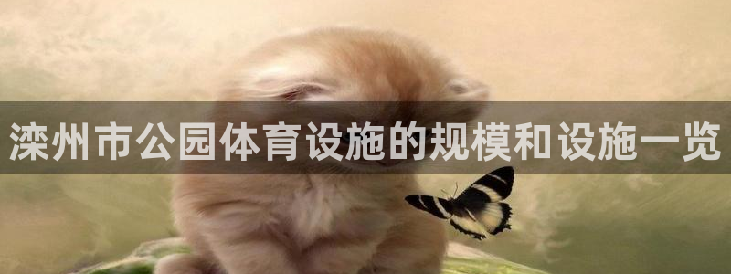 意昂体育3招商电话地址是多少：滦州市公园体育设施的规