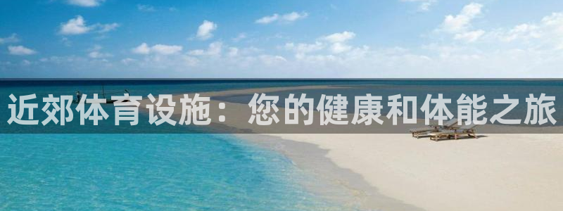 意昂体育3是干嘛的公司：近郊体育设施：您的健康和体能