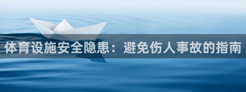 意昂3新能源：体育设施安全隐患：避免伤人事故的指南