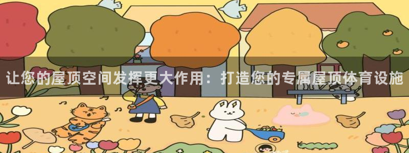 意昂体育3平台注册要钱吗是真的吗：让您的屋顶空间发挥更大作用 