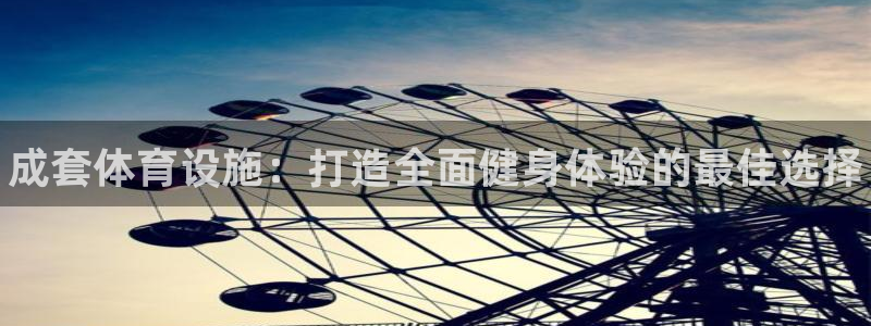 意昂体育3招商电话号码：成套体育设施：打造全面健身体验的最佳