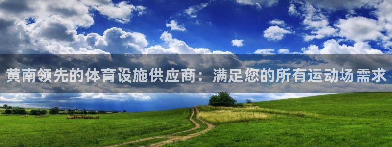 意昂体育3软件：黄南领先的体育设施供应商：满足您的所有运动场