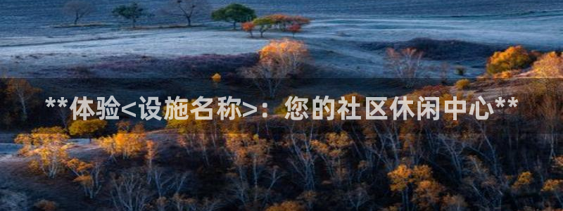 意昂体育3招商电话号码是多少号：**体验<设施名称>：您的社