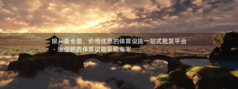 意昂3集团官网首页：银川最全面、价格优惠的体育设施一站式批发 