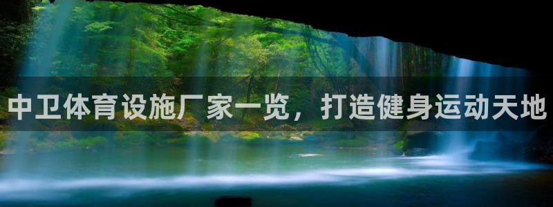 意昂体育3平台是正规平台吗安全吗：中卫体育设施厂家一览，打造