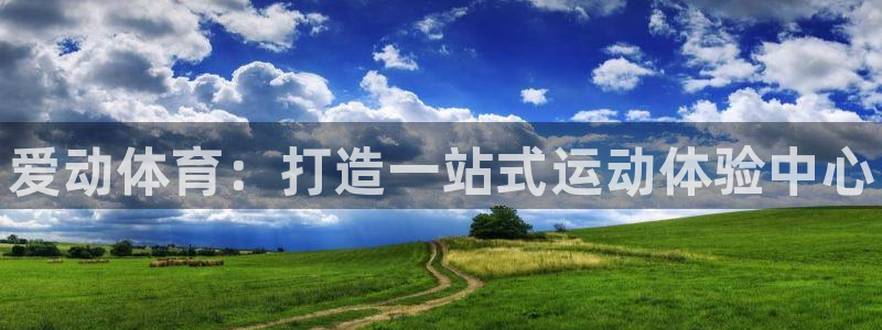 意昂体育3招商电话是多少号码：爱动体育：打造一站式运动体验中