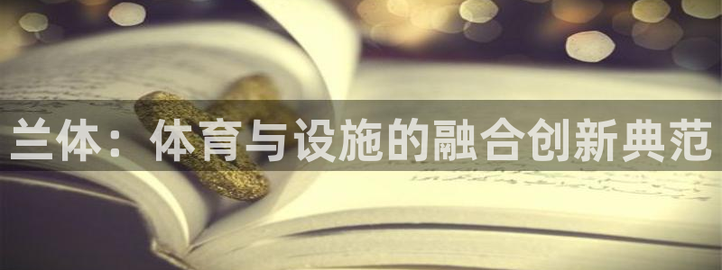 意昂3神州：兰体：体育与设施的融合创新典范