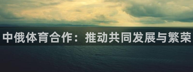 德国意昂3集团：中俄体育合作：推动共同发展与繁荣