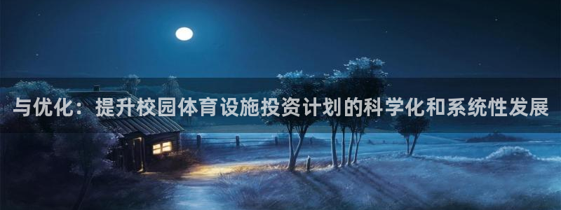 意昂3娱乐40996：与优化：提升校园体育设施投资计划的科学