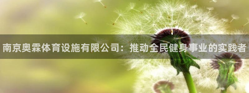 意昂3五金厂：南京奥霖体育设施有限公司：推动全民健身事业的实