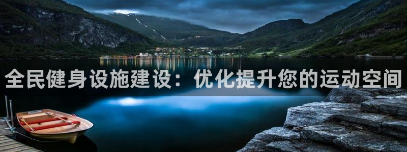 意昂体育3招商电话是多少：全民健身设施建设：优化提升您的运动 